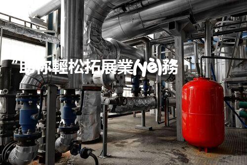 “助你輕松拓展業(yè)務(wù)，河南機(jī)械加工公司加盟電話來了解！”